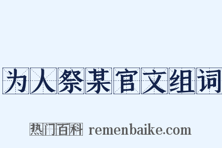 为人祭某官文组词是什么意思的图片